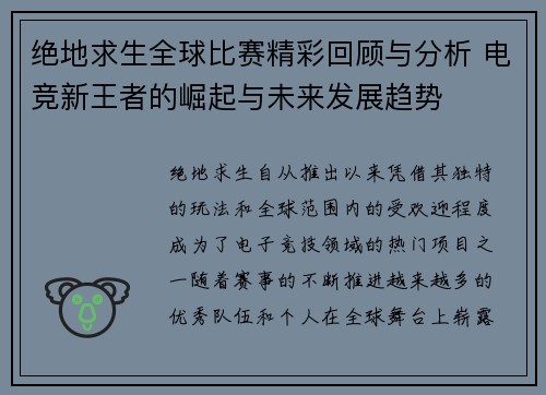 绝地求生全球比赛精彩回顾与分析 电竞新王者的崛起与未来发展趋势