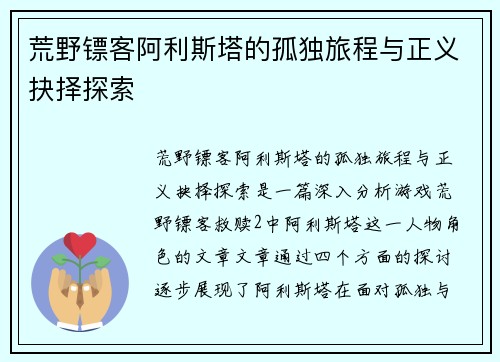 荒野镖客阿利斯塔的孤独旅程与正义抉择探索