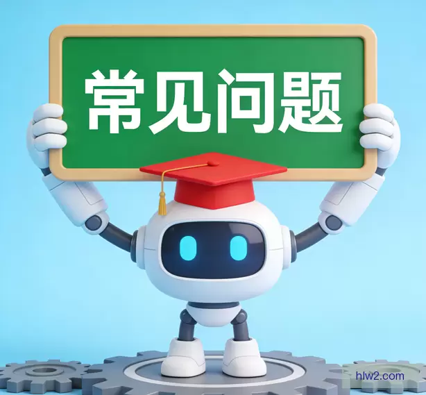 常见问题