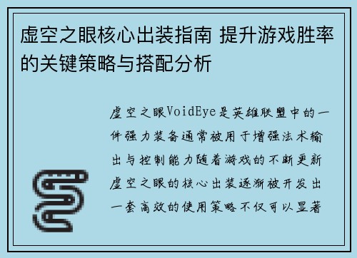 虚空之眼核心出装指南 提升游戏胜率的关键策略与搭配分析