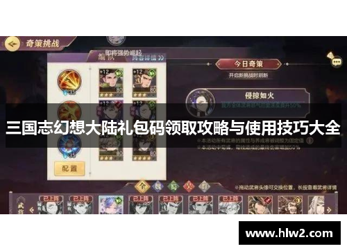 三国志幻想大陆礼包码领取攻略与使用技巧大全