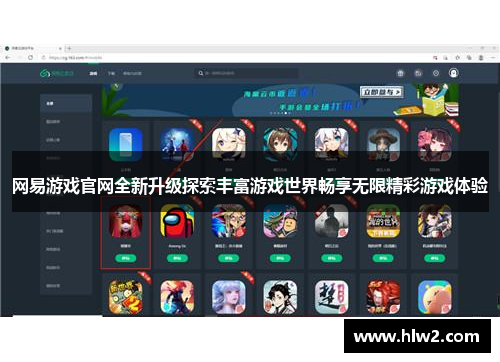 网易游戏官网全新升级探索丰富游戏世界畅享无限精彩游戏体验