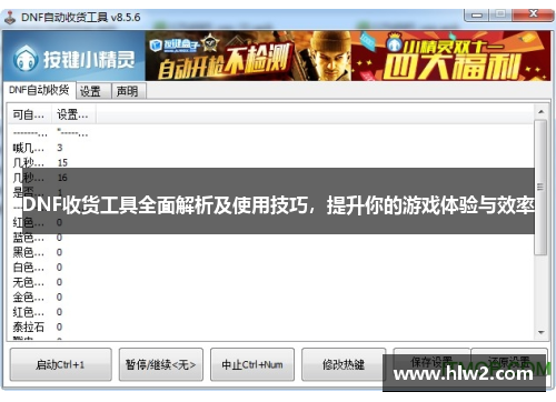 DNF收货工具全面解析及使用技巧，提升你的游戏体验与效率