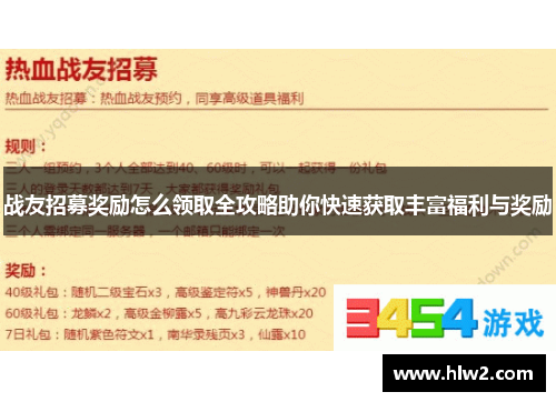 战友招募奖励怎么领取全攻略助你快速获取丰富福利与奖励