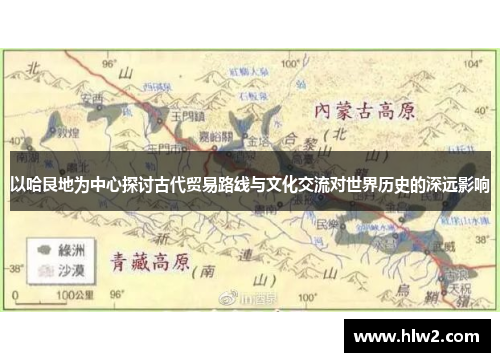 以哈艮地为中心探讨古代贸易路线与文化交流对世界历史的深远影响