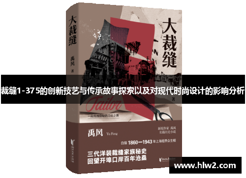 裁缝1-375的创新技艺与传承故事探索以及对现代时尚设计的影响分析