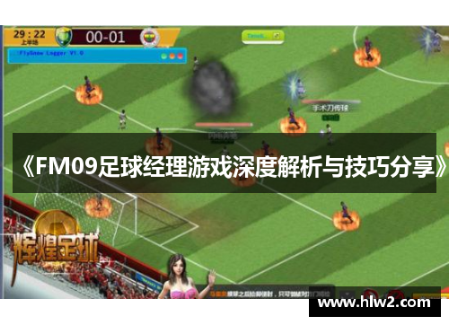 《FM09足球经理游戏深度解析与技巧分享》