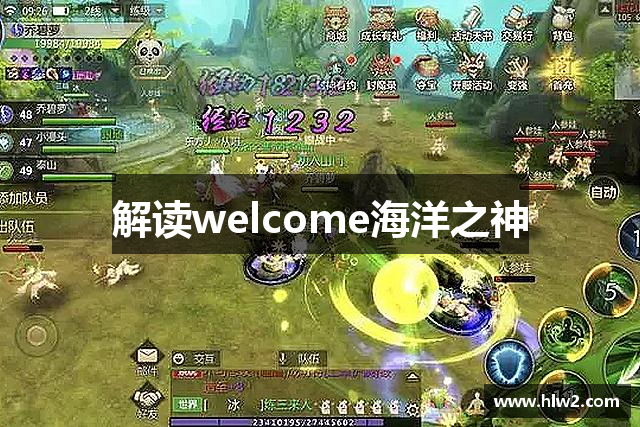 解读welcome海洋之神